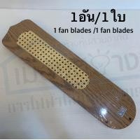ราคา ใบพัดลม เหมาะสำหรับพัดลมขนาด 52 นิ้ว ราคาต่อชิ้นนะคะ (21156895768)
