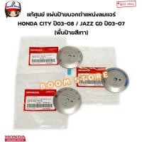 ราคา แท้ศูนย์ แผ่นบอกตำแหน่งแอร์ สีเทา HONDA CITY ปี 03 08 ZX JAZZ GD ปี 04 07 เลือกตำแหน่งได้ รหัสแท้ 79606SELT51ZA 79607SELT51ZA 79608SELT51ZA (20929195838)