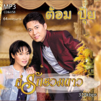 ราคา cd usb mp3 ต้อม ปุ้ย รวมเพลงคู่รัก คู่ฮิต 64 เพลง Mp3 เพลงเก่าต้นฉบับ ระบบเสียง เพลงเก่า เพลงคลาสสิค (21031055620)