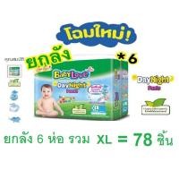 ราคา แพมเพิส ยกลัง Babylove เบบี้เลิฟ Day Night ผ้าอ้อม 6 ห่อ ลังยกลัง และแบบ ครึ่งลัง 3 ห่อให้เลือกด้วยนะคะ (21379132435)