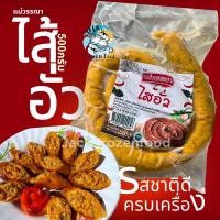 ราคา ไส้อั่ว 500กรัม รสชาติดี ครบเครื่อง ไส้อั่วแม่วรรณา แพ็คโฟมทั่วไทย เหมาค่าส่ง (20874545065)