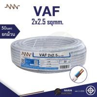 ราคา NNN สายไฟ VAF 2x2 5 sqmm Triple N 10m 30m 50m 100m สายไฟคู่สีขาว สายแกนแข็ง สายไฟมอก สายไฟมาตฐานมอก (21054573687)