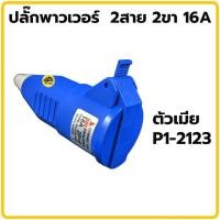 ราคา พาวเวอร์ปลั๊ก 2สาย 2ขา 16A รุ่น P1 0123 6h SUMO ปลั๊ก ปลั๊กพาวเวอร์ ตัวผู้ ตัวเมีย ปลั๊ก ปลั๊กเสียบ เต้ารับ พาวเวอร์ปลั๊ก ปลั๊กเยอรมัน (20878697253)