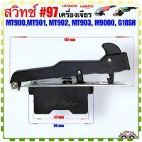 ราคา Maktec เทียบ สวิทช์ 97 มาคเทค รุ่น MT900 MT901 MT902 MT903 M9000 ฮิตาชิ G18SH หินเจียร 7 นิ้ว อะไหล่เครื่องมือช่าง (19955725083)