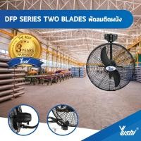 ราคา พัดลมอุตสาหกรรมแขวนผนัง Yushi DFP TW Series สีดำ รับประกันมอเตอร์ 5 ปี (19635955745)