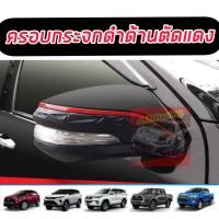 ราคา ครอบกระจกมองข้างดำด้านคาดแดง Revo Fortuner ปี2015 2020 Corolla cross ครอบกระจกมองข้าง fortuner2020 revo2020 corolla cross (14843710442)