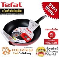 ราคา กระทะทรงลึกTefal กระทะเทฟล่อน กระทะทรงลึก กระทะเคลือบกันติด กระทะไม่ใช้น้ำมัน กระทะ non stick frying panเคลือบTitanium Non Stick Tefal Light Clean ขนาด 26 ซ ม ลึก 7 ซม (17610721364)