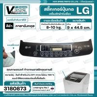 ราคา แผ่นสติ๊กเกอร์ปุ่มกด เครื่องซักผ้า LG อัตโนมัติ 8 10 kg สีดำ ภาษาอังกฤษ 9 cm x 44 5 cm 3180873 (20796582373)