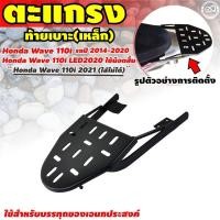 ราคา ตะแกรงหลัง WAVE110i ตะแกรงท้ายเวฟ110i 2020 แร็คท้าย เวฟ110i แร็คท้าย wave 110i 2020 (14025301385)
