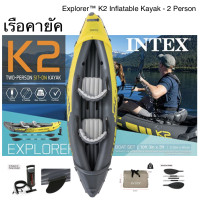 ราคา intex เรือคายัค Explorer K2 Inflatable Kayak 2 Person พร้อมส่ง (16045873362)