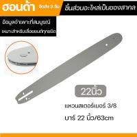 ราคา เลื่อยตัดไม้ บาร์เลื่อยยนต์ เลื่อยยนต์ เลื่อยโซ่ยนต์ 11 5นิ้ว12นิ้ว16นิ้ว20นิ้ว22นิ้ว 3 8P เลื่อยไฟฟ้า (20825682746)