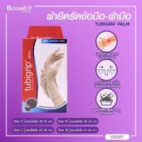 ราคา TUBIGRIP PALM ผ้ายืดรัดสวมข้อมือและฝ่ามือ (1379108176)