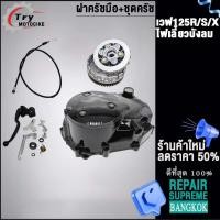 ราคา ฝาครัชมือ ชุดแปลงครัช ชุดครัช wave125R 125S 125iไฟเลี้ยวบังลม อะไหล่แต่งเวฟ125 (20983488206)