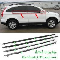 ราคา CRVคิ้วรีดน้ำประตู คิ้วรีดน้ำ คิ้วรีดน้ำประตู ยางรีดน้ำ ยางรีดน้ คิ้วขอบกระจก 4ชิ้น for Honda CR V CRV G3 G4 ปี 2007 2016 (21135092207)