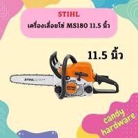 ราคา STIHL เลื่อยยนต์ MS180 11 5 12 แท้100 (16276207456)