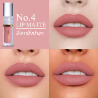 ราคา UZI Matte Lip No 4 l ลิปแมท ลิปขวัญ อุษามณี ติดทน กันน้ำ ออร์แกนิค พร้อมบำรุงx2 ชุ่มชื้น เม็ดสีชัด ปิดปากดำ (20970485344)