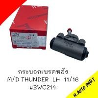 ราคา กระบอกเบรคหลัง M D THUNDER ข้างซ้าย LH 11 16 ยี่ห้อ TRW BWC214 (20501244668)