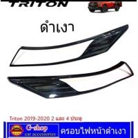 ราคา ครอบไฟดำเงา Mitsubishi Triton ปี2019 2023 ก่อนAllnew ไตตัน triton2022 triton2021 tritonดำเงา ครอบไฟtriton triton2023 triton2022 (20787613300)