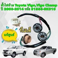 ราคา ขั้วไฟท้าย Toyota Vigo Vigo Champ 81555 0K010 ของแท้ใหม่ 100 (19268231418)