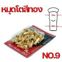 ราคา หัวซี่ลวดมอเตอร์ไซค์เบอร์9 หัวซี่ลวดหมุดโต หัวซี่ลวดหมุดธรรมดา สีชุบ สีดำ สีทอง ชุดละ36ชิ้น NIPPLES FOR SPOKES 9G (20919154532)