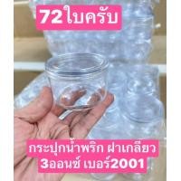 ราคา 72ใบ เล็กครับ 4 5ซม 50มล กระปุกแจ่วบอง กระปุกฝาแดง กระปุกกะปิ กระปุกปลาร้าบอง มอก กระปุกน้ำพริก กระปุกยาไก่ (20888245783)