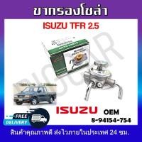 ราคา ขากรองโซล่า ISUZU TFR 2 5 รหัส8 94154 754 (19287038991)