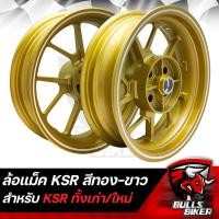 ราคา ล้อแม็ค ล้อแม็ก KSR110 ตัวเก่า ตัวใหม่ ใส่ได้ ขอบ12 หน้า 300 หลัง 350 สีทอง ขอบขาว (17268224821)
