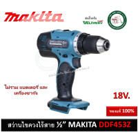 ราคา DDF453Z Makita สว่านไขควงไร้สาย 18V เครื่องเปล่า สว่าน สว่านไร้สาย DDF453 (1659518824)