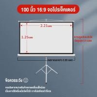 ราคา จอโปรเจคเตอร์ 100 นิ้ว 16 9 พร้อม ขาตั้ง 3 ขา จอแขวนมือดึง จอ โปรเจคเตอร์ จอรับภาพโปรเจคเตอร์ พกพา ภาพสด คมชัด จอรับภาพ แบบตั้งพื้น Tripod Projector Screen 100 Inches 4K (18833700730)