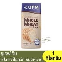 ราคา ยูเอฟเอ็ม แป้งสาลีโฮลวีท 1 กิโลกรัม UFM Whole Wheat Flour 1 kg แป้งโฮลวีท (16776099041)