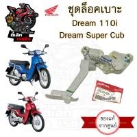 ราคา 404 แท้ ชุดล๊อคเบาะ Dream 110i Dream Super Cub ดรีม ซุปเปอร์คับ ตัวล็อคเบาะ ที่ล็อคเบาะ แป้นล๊อคเบาะ (20698729626)