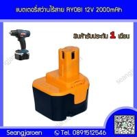 ราคา แบตเตอรี่สำหรับสว่านไร้สาย RYOBI 12V 2 0Ah (20629292698)