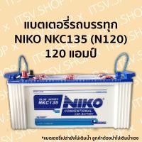 ราคา แบตเตอรี่รถบรรทุก NIKO NKC135 N120 12V 120 แอมป์ ไฟแรง ราคาถูก มีรับประกัน ลูกค้าต้องนำไปเติมน้ำกรดเอง (20605254732)