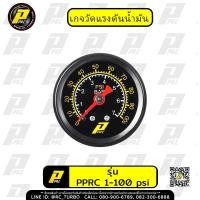 ราคา เกจวัดแรงดันน้ำมัน เกจวัดแรงดันน้ำมันเชื้อเพลิง แท้ PPRC 0 100 PSI หน้าน้ำมัน เกจวัด แรงดัน FUEL PRESSURE GUAGE เลือกรุ่นก่อนสั่งซื้อ (20892236432)