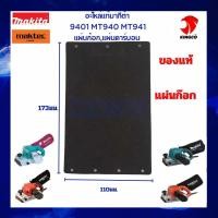 ราคา อะไหล่แท้ มากีต้า เครื่องขัดกระดาษทรายสายพาน4 X24 รุ่น 9401MT940MT941M9400B แผ่นก๊อก แผ่นคาร์บอน MAKITA100 (20130625989)
