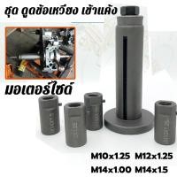 ราคา ตัวดูดข้อเหวี่ยง ดูดแคร้ง ดูดเพลาข้อเหวี่ยง ดึงเพลาข้อเหวี่ยง ดึงเพลาข้อเหวี่ยงมอเตอร์ไซค์ ดูดข้อเหวี่ยงเข้าแคล้งมอเตอร์ไซค์ รถมอเตอร์ไซต์ รถยนต์ (20758668162)