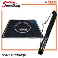 ราคา พรมกลอง SOUNDKING รุ่น XP25 Drum Mat (20891288111)