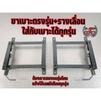 ราคา ขาเบาะตรงรุ่นพร้อมรางเลื่อน ใส่รุ่นไหนทักแชทบอกได้เลย โครงสร้างเหล็กหนาแข็งแรง รับน้ำหนักได้เยอะ มีสินค้าพร้อมจัดส่ง (16706714470)