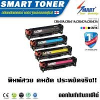 ราคา Smart Toner 125A หมึกพิมพ์เลเซอร์เทียบเท่ารุ่น CB540ACB541ACB542ACB543A ครบชุด 4สี 4 ตลับ สำหรับ ปริ้นเตอร์ HP LaserJet CP1210CP1215CP1215nCP1217CP1510CP1515n CP1518niCM1300CM1312CM1312MFPCM1312nfiMFP
