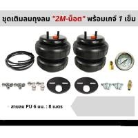 ราคา ชุดเซ็ทเติมลมตามปั๊ม 2M Not 1ชุด เติมลม ถุงลม ถุงลมรถยนต์ ถุงลมรถตู้ ถุงลมรถกระบะ ถุงลมรถเก๋ง ถุงลมรถบรรทุก ถุงลมกันกระแทก (11350410812)