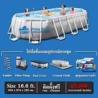 ราคา สระว่ายน้ำสำเร็จรูป INTEX Prism Pools รุ่น 16 6 ฟุต พร้อมอุปกรณ์และสารเคมีดูแลสระครบชุด (12481600302)