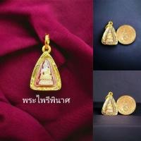 ราคา จี้พระไพรีพินาศรุ่นจิ๋ว เกรดร้านทอง เลี่ยมกรอบหุ้มทองแท้ เหมาะกับสร้อยครึ่ง 1สลึงงานสวย (14464026945)
