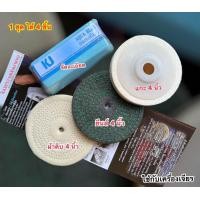 ราคา ชุดขัดเงา 1ชุดได้ 4 ชิ้น ไขปลาวาฬขัดละเอียด280g ผ้ายีนส์ขัดเงา4 ผ้าดิบขัดเงา4 ล้อขนแกะขัดปัดเงา4 ใช้กับเครื่องเจียร ขัดเงาโลหะ สแตนเลส (20649486787)