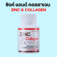 ราคา ซิงก์ แอนด์ คอลลาเจน กิฟฟารีน ZINC COLLAGEN GIFFARINE (16109265276)
