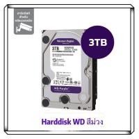 ราคา WD PURPLE Surveillance 1TB 2TB 3TBSATA III 64M 3 5 HDD Harddisk สำหรับระบบรักษาความปลอดภัยเครื่องบันทึกวิดีโอ DVR NVR กล้องวงจรปิด (20961851997)