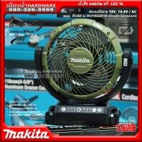 ราคา Makita รุ่น DCF102Z DCF102ZX1O พัดลมไร้สาย ตัวเปล่า 18V ใบพัดขนาด 7นิ้ว 180มิล สีเขียว dcf102 สีโอลีฟ DCF102ZX10 (19604348434)