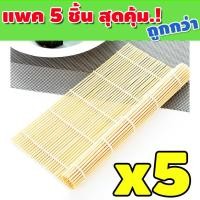 ราคา ที่ม้วนซูชิ เสื่อม้วนซูชิ ไม้ไผ่ห่อซูชิ ไม้ไผ่ม้วนซูชิ แผ่นม้วนซูชิ อุปกรณ์สำหรับม้วนข้าวญี่ปุ่น ขนาด 24x24 cm รุ่น KP 104 (15852015863)