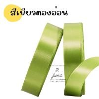 ราคา ริบบิ้นซาตินแกนโฟม หน้ากว้าง 2 ซม ริบบิ้นผ้า ริบบิ้นผ้าซาติน ริบบิ้นผ้าสีพื้น ริบบิ้นห่อช่อ พร้อมส่ง (16481619792)