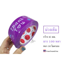 ราคา Thank Flower พร้อมส่ง เทป Thank you 2นิ้ว 45 และ 100 หลา เทปปิดกล่อง เทปตกแต่ง เทปแพ็คของ ลายดอกไม้ Thank you tape พร้อมส่งจากไทย (20833746719)