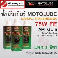 ราคา แพค 3 ลิตร Ranger T6 BT50Pro MOTOLUBE น้ำมันเกียร์ 75W FE API GL5 สังเคราะห์แท้ สำหรับ Ford Ranger T6 2012 Mazda BT50 Pro เกียร์ธรรมดา Manual Transmission และ FIESTA เกียร์ออโต้ (20814123953)